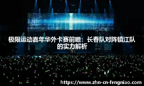 极限运动嘉年华外卡赛前瞻：长春队对阵镇江队的实力解析
