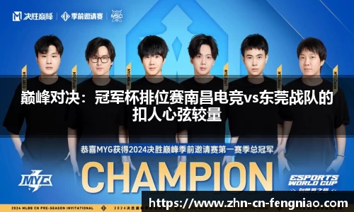 巅峰对决：冠军杯排位赛南昌电竞vs东莞战队的扣人心弦较量