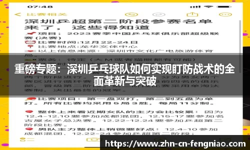 重磅专题：深圳乒乓球队如何实现盯防战术的全面革新与突破