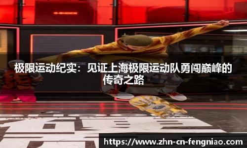 极限运动纪实：见证上海极限运动队勇闯巅峰的传奇之路