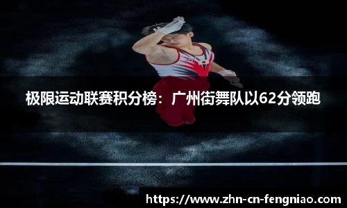 极限运动联赛积分榜：广州街舞队以62分领跑
