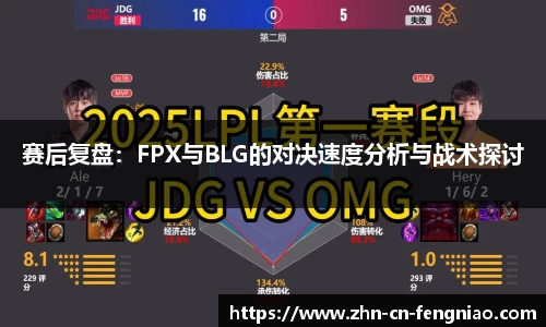 赛后复盘：FPX与BLG的对决速度分析与战术探讨